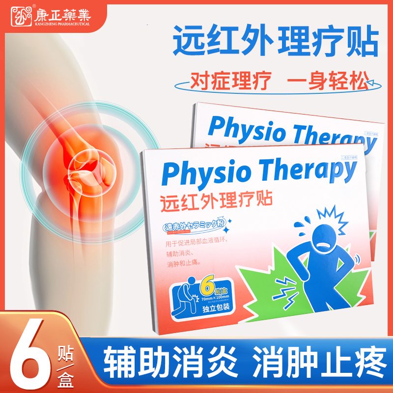 远红外理疗贴(消*、止痛)