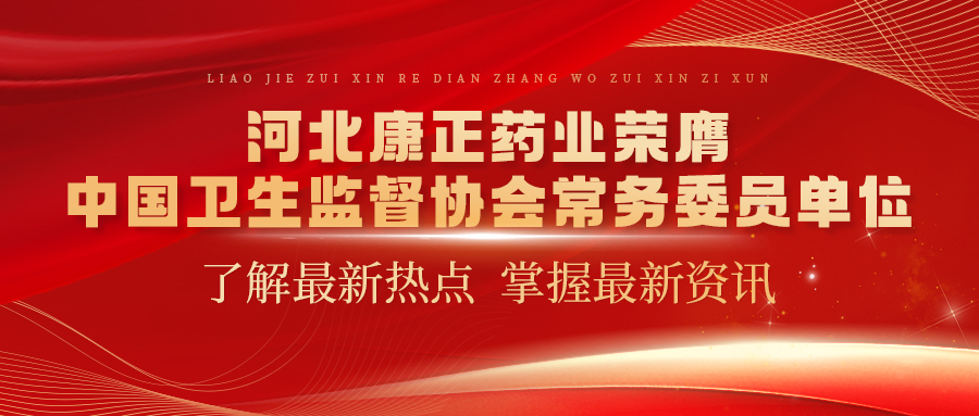 河北赢博药业荣膺中国卫生监督协会常务委员单位